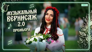 МУЗЫКАЛЬНЫЙ ВЕРНИСАЖ 2.0! ИЗБРАННЫЕ ПЕСНИ КЛУБНИЧНЫХ ПРЯМЫХ ЭФИРОВ