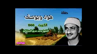 رواااائع الشيخ المنشاوي  هود ويوسف   من الكويت عام      دندنها