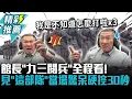 Download Lagu 館長「九三閱兵」全程看！ 見「這部隊」當場驚呆硬控30秒【CNEWS】@Notorious_3cm