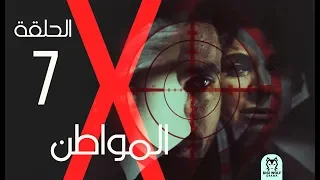 Al Mowaten X Series Episode 7 الحلقة السابعه X مسلسل المواطن 