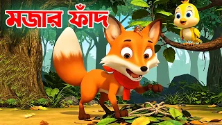 Funny trap of fox and toon | Bangla Cartoon | Moral story | DhaDha Toon