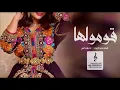 شيلة قومولها اداء فهاد العلي 2023 شيلات حماسية 2023 قومولها اداء فهاد العلي حماسية طرب +رقص قومولها