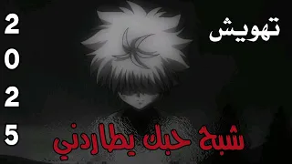 شـبـح حـبـك يـطاردنـي اغـانـي مـسـرعـة اغـانـي عـراقـيـه تـهـويـش 2025 اغـانـي للـتـصـمـم 