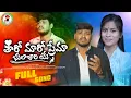 Download Lagu THARO MARO PREMA BHULAJARICHA YE BANJARA NEW LOVE FAILURE SONG | SINGER BALA KRISHANA FULL SONG