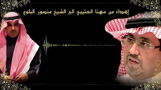 شيله اهداء من مهنا العتيبي الى الشيخ منصور البلوي دندنها