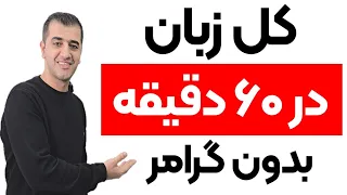 تمام ساختارهای اصلی جمله سازی انگلیسی رو بدون گرامر یاد بگیر 