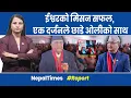Lagu ओलीको टिम फुटेपछि ईश्वर पक्ष उत्साहित || Nepal Times