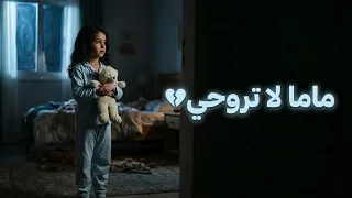 ماما لا تروحي   صوت طفلة مؤثر جد ا   أغنية عربية تبكي القلوب      دندنها