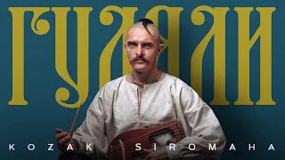 KOZAK SIROMAHA ГУЛЯЛИ  KOZAK SIROMAHA ГУЛЯЛИ
