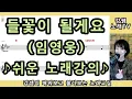 임영웅♥들꽃이 될게요♥임영웅 신곡 '들꽃이 될게요'노래강의