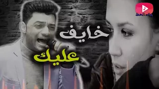 احمد عامر خايف عليك منى جديد 2018 ياخرابى على الاحساس 