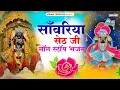 Download Lagu सांवरिया सेठ टॉप नॉनस्टॉप भजन | Sanwariya Seth Bhajan 2025 | Prakash Mali Mehandwas #sanwariyaseth