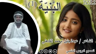 الشاعر عبدالجليل محمد شعيت الكاهلي غزل 