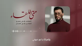 متى اللقاء Ali Hojeyj 