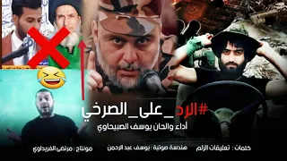 يوسف الصبيحاوي الرد على الصرخي وأتباعه اشجابك على أهل البيت ع مالحك يتهنى بقاطه معلمك ماله مثيل 