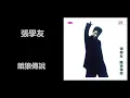 張學友 - 餓狼傳說