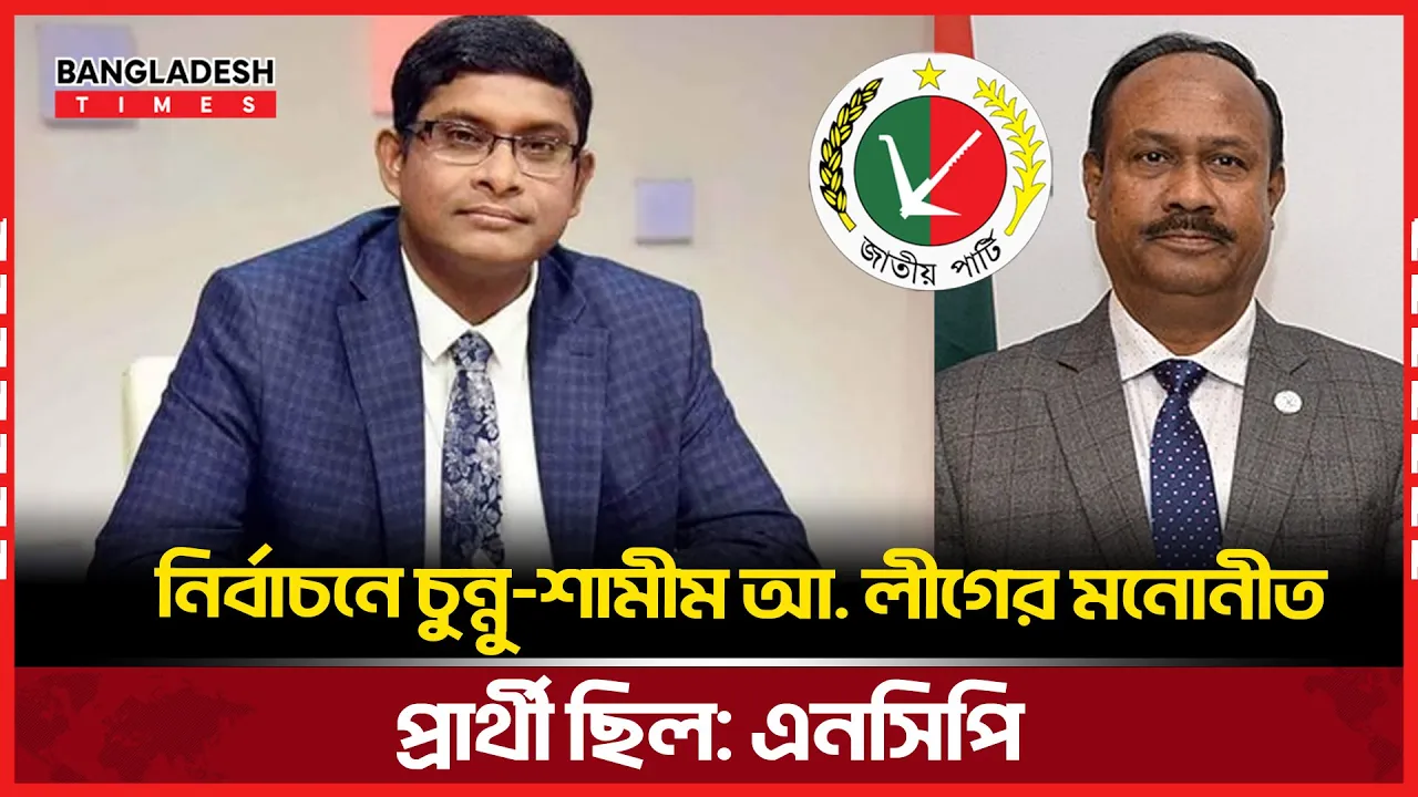 জাতীয় পার্টি আসলে আ. লীগের সহযোগী: এনসিপির অভিযোগ
