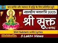 Download Lagu श्री सूक्त ( ऋग्वेद) Shri Suktam with Lyrics - (A Vedic Hymn Addressed to Goddess Lakshmi), srisukta