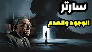 الوجود والعدم فلسفة الحرية والقلق عند سارتر 
