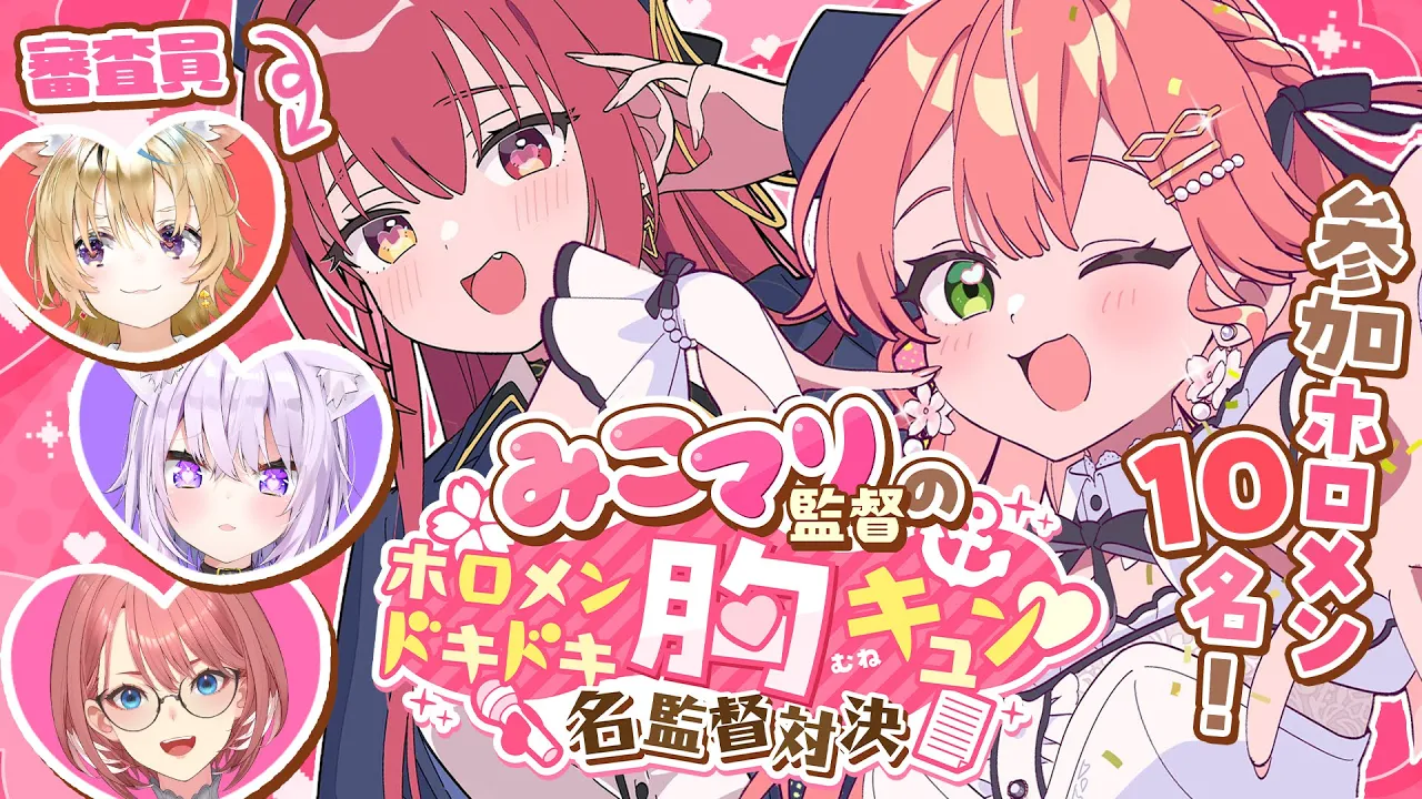 【 #みこマリ名監督対決 】みこマリ監督のホロメンドキドキ胸キュン💗名監督対決‼🔥【バレンタイン企画】