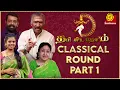 Lagu தரி  கிட தோம் | Tharikida Thom Epi 01 | Classical Round Part 1 | Sri Sankara Tv