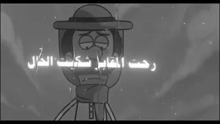 رحت المقابر شكيت الحال جتني الجماجم تواسيني دندنها
