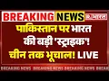 Download Lagu India Big Strike on Pakistan LIVE Updates: पाकिस्तान पर भारत की बड़ी स्ट्राइक! चीन तक भूचाल! | China