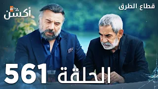 مسلسل قطاع الطرق الحلقة 561 الموسم السادس Eşkıya Dünyaya Hükümdar Olmaz 