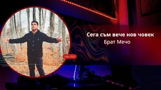 Сега съм вече нов човек Брат Мечо 