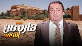 مش هتمل ولا لحظة فالفيلم ده فيلم هارب من التجنيد كامل HD 