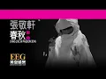 張敬軒 Hins Cheung《春秋 - HINS LIVE IN PASSION 2014》[Lyrics MV]