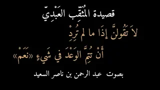 قصيدة المثقب العبدي   لا تقولن إذا ما لم ترد   بصوت عبد الرحمن السعيد دندنها