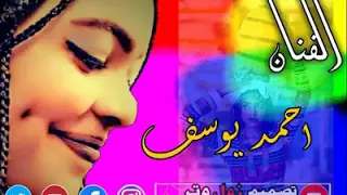 الفنان احمد يوسف جديد الدعم في الغناء بي الاشتراك 