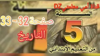 حل تمارين الكتاب المدرسي في التاريخ نشاط ادماجي صفحة 32 33 السنة الخامسة ابتدائي  حل تمارين الكتاب المدرسي في التاريخ نشاط ادماجي صفحة 32 33 السنة الخامسة ابتدائي