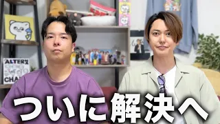 【ご報告】コンビの10年間の悩みがついに解決しました。