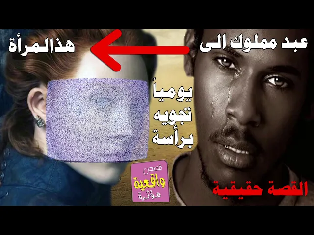 ⁣قصة الشاب العبد المملوك لسيده أمراة قاسية يومياً تجويه على رأسه وبأحد الايام هو قام يجويها على رأسها