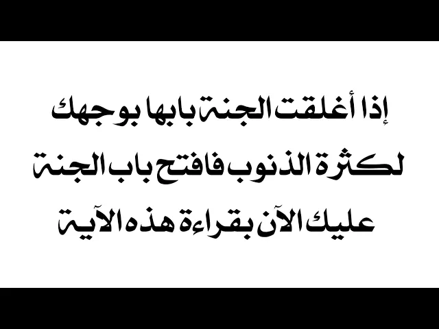 ⁣إفتح باب الجنة وإن كان مغلقا بوجهك لكثرة ذنوبك بقراءه هذا الآية الآن