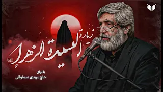 زيارة السي دة فاطمة الزهراء  عليها السلام  بصوت الحاج مهدي سماواتي دندنها