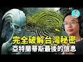 Download Lagu 尼可拉斯楊破解台灣第一祕密！裡面竟藏著祖先留下的亞特蘭蒂斯最後的訊息！信息量太大，裡面全都是證據！ ｜尼可拉斯楊