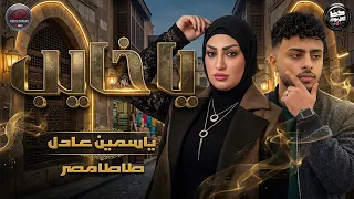 موال يا خايب وميكس رايق      النجمه ياسمين عادل و طاطا مصر احمد طاطا دندنها