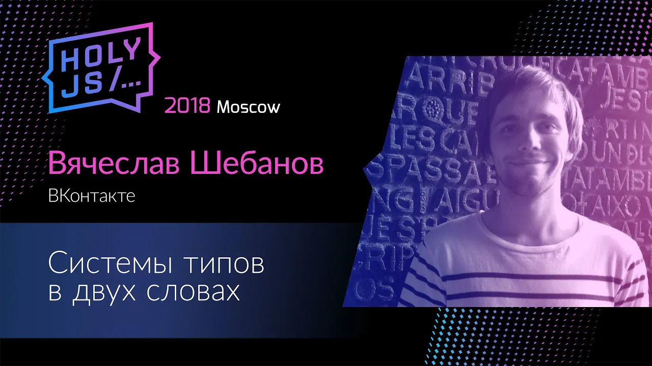 Вячеслав Шебанов — Системы типов в двух словах