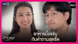 อาหารมื้อแซ่บ กับคำถามสุดซี๊ด | Highlight วิมานอากาศ EP12 | oneD