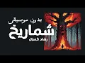 رشاد كُمبال شماريخ بدون موسيقى _ Rashad comBal | no music video