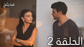 عيناك كالبحر الاسود الحلقة 2 مدبلج Gözleri KaraDeniz 