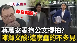 一刀未剪｜蔣萬安上議會「愛抱一堆公文」是在擺拍？陳揮文酸：這麼蠢的不多見！抱滿資料還問A答B「是在演什麼」？ 狠譏：今改兩手空空現身…反而證明以前都在假掰｜三立新聞LIVE