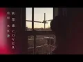 【Cover】林家謙 - 秋葉緣 | Tim Sung