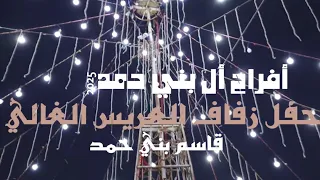 أفراح أل بني حمد حفل حناء العريس قاسم بني حمد يحيي الحفل الفنان محمود الحنيش 2025 