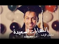 Lagu سلطان المرشد - النهايات السعيدة (حصرياً) | 2023 | Sultan Al Murshed - Alnehaiat Al Saeeda