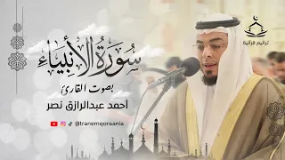 سورة الأنبياء كاملة Surah Al Anbiya تلاوة خاشعة تهز القلب 