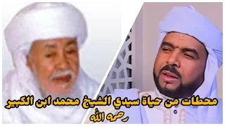  محطات من حياة سيدي الشيخ محمد ابن الكبير الشيخ محمد بلكبير الشيخ عبد الرحمان الجوزي دندنها
